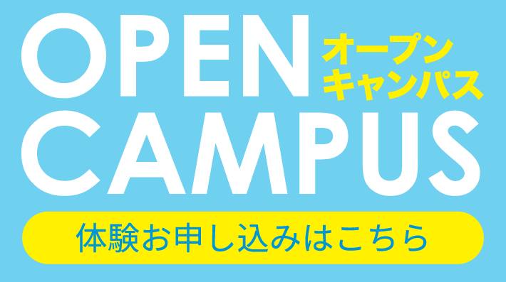 オープンキャンパス申し込み