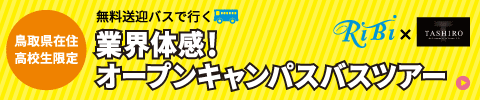 鳥取県在住高校生限定　無料送迎バスで行く業界体感！オープンキャンパスバスツアー