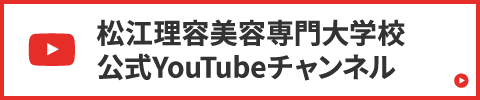 松江理容美容専門大学校 公式YouTubeチャンネル